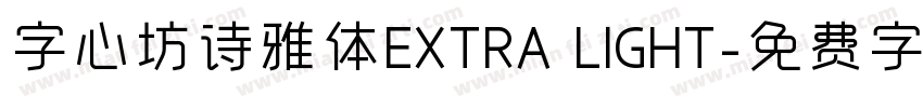 字心坊诗雅体EXTRA LIGHT字体转换